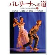 バレリーナへの道 77 [単行本]