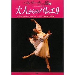 バレリーナへの道〈78〉大人からのバレエ〈9〉 [単行本]