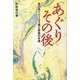 「あぐり」その後―吉行あぐり103歳と家族の肖像 [単行本]