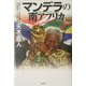 マンデラの南アフリカ―アパルトヘイトに挑んだ外交官の手記 [単行本]