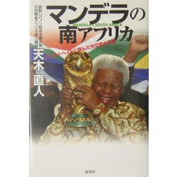 マンデラの南アフリカ―アパルトヘイトに挑んだ外交官の手記 [単行本]