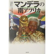 マンデラの南アフリカ―アパルトヘイトに挑んだ外交官の手記 [単行本]