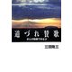 道づれ賛歌―がんの闘病でまなぶ [単行本]
