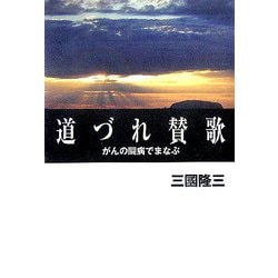 道づれ賛歌―がんの闘病でまなぶ [単行本]