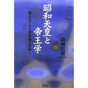 昭和天皇と帝王学―知られざる人間形成と苦悩 [単行本]