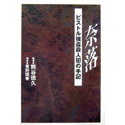 奈落―ピストル強盗殺人犯の手記 [単行本]