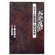 奈落―ピストル強盗殺人犯の手記 [単行本]