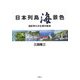 日本列島海景色―油彩ゆたかな旅の絵本 [絵本]