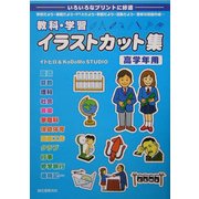教科・学習イラストカット集 高学年用 [単行本]