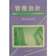管理会計―戦略的ファイナンスと分権的組織管理 [単行本]