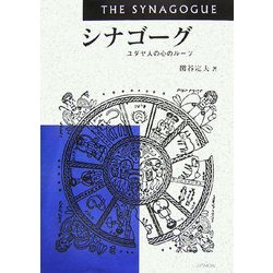 シナゴーグ―ユダヤ人の心のルーツ [単行本]