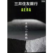 三井住友銀行 by AERA [ムックその他]