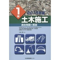 1級土木施工 過去問題と解説〈2015年版〉 [単行本]