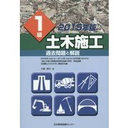 1級土木施工 過去問題と解説〈2015年版〉 [単行本]