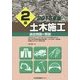2級土木施工 過去問題と解説〈2015年版〉 [単行本]