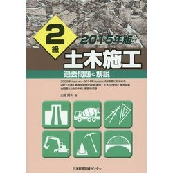2級土木施工 過去問題と解説〈2015年版〉 [単行本]