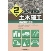2級土木施工 過去問題と解説〈2015年版〉 [単行本]