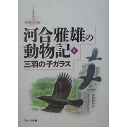 河合雅雄の動物記〈4〉三羽の子ガラス [全集叢書]