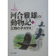 河合雅雄の動物記〈4〉三羽の子ガラス [全集叢書]
