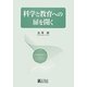 科学と教育への扉を開く [単行本]