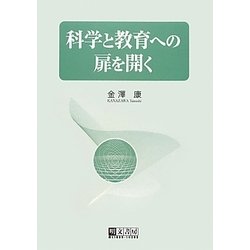 科学と教育への扉を開く [単行本]
