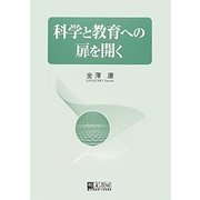 科学と教育への扉を開く [単行本]