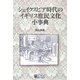シェイクスピア時代のイギリス庶民文化小事典 [事典辞典]