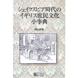 シェイクスピア時代のイギリス庶民文化小事典 [事典辞典]