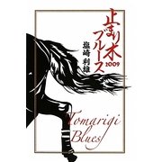止まり木ブルース2009 [単行本]