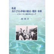 私説 カドミウム中毒の過去・現在・未来―イタイイタイ病を中心として [単行本]