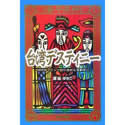 台湾デスティニー―琉球発コラムで読む最新台湾事情〈2〉 [単行本]