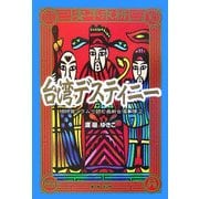 台湾デスティニー―琉球発コラムで読む最新台湾事情〈2〉 [単行本]