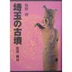 埼玉の古墳 比企・秩父 [単行本]