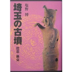 埼玉の古墳 比企・秩父 [単行本]