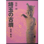 埼玉の古墳 比企・秩父 [単行本]