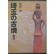 埼玉の古墳 児玉 [単行本]