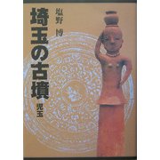 埼玉の古墳 児玉 [単行本]