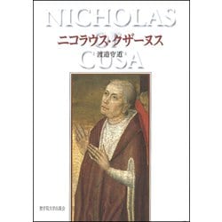 ニコラウス・クザーヌス [単行本]