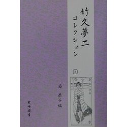 竹久夢二コレクション〈3〉 [全集叢書]