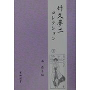 竹久夢二コレクション〈3〉 [全集叢書]