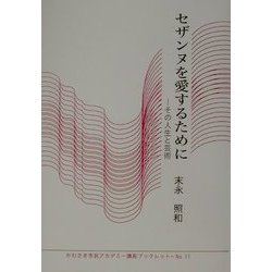 セザンヌを愛するために―その人生と芸術(かわさき市民アカデミー講座ブックレット〈No.11〉) [全集叢書]