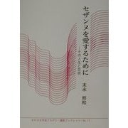 セザンヌを愛するために―その人生と芸術(かわさき市民アカデミー講座ブックレット〈No.11〉) [全集叢書]