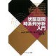 状態空間時系列分析入門 [単行本]
