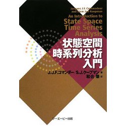 状態空間時系列分析入門 [単行本]