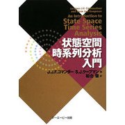 状態空間時系列分析入門 [単行本]