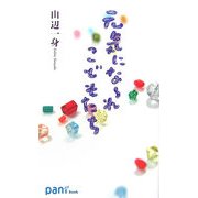 元気になーれこどもたち(Pani Book) [新書]