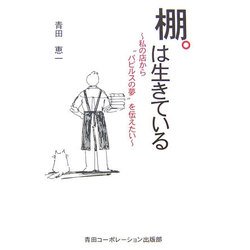 棚は生きている―私の店から“パピルスの夢"を伝えたい [単行本]