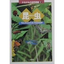 昆虫(かながわの自然図鑑〈2〉) [図鑑]