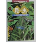 昆虫(かながわの自然図鑑〈2〉) [図鑑]
