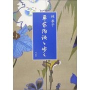 平家物語を歩く [単行本]